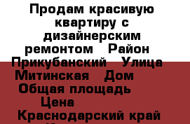 Продам красивую квартиру с дизайнерским ремонтом › Район ­ Прикубанский › Улица ­ Митинская › Дом ­ 23 › Общая площадь ­ 39 › Цена ­ 1 700 000 - Краснодарский край, Краснодар г. Недвижимость » Квартиры продажа   . Краснодарский край,Краснодар г.